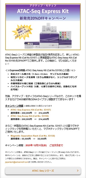 【アクティブ・モティフ】ATACーSeq Express Kit 新発売キャンペーン